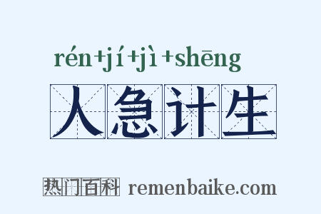 人急计生是什么意思的图片